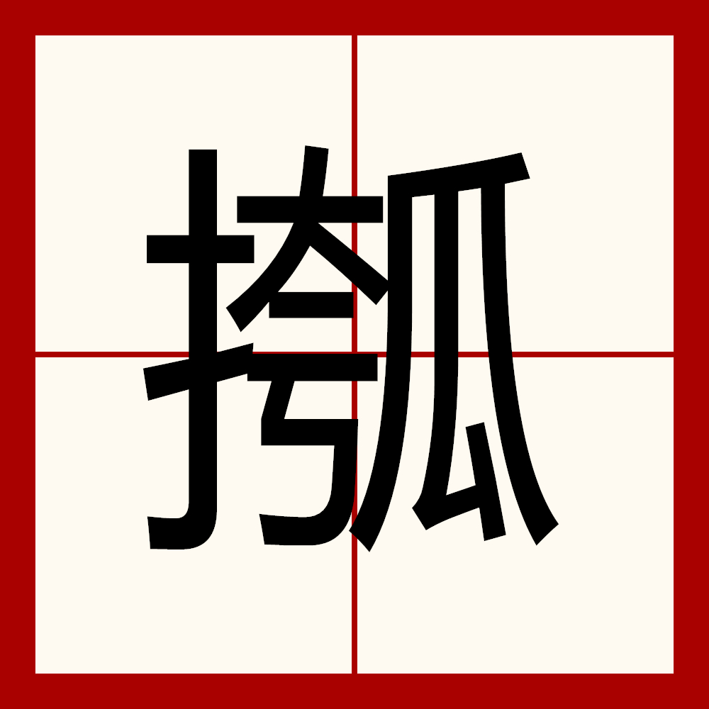 |?,(冫丿的田字格书写)